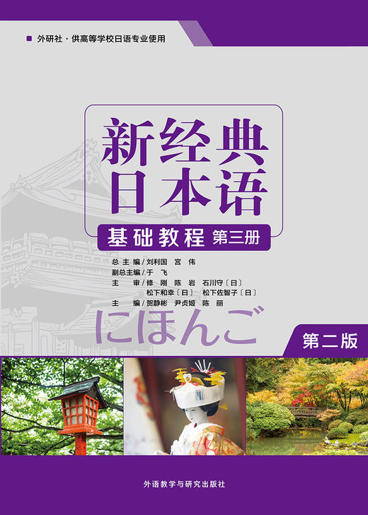 (仓发) 新经典日本语基础教程 第三册（第二版）/外语教学与研究出版社/贺静彬，等/9787521310740 商品图1