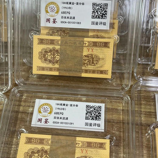河南中钱 18K纸黄金壹分 整刀封装评级  第二套人民币一分全新整刀 国鉴68EPQ封装评级版  黄金卡车编 商品图5