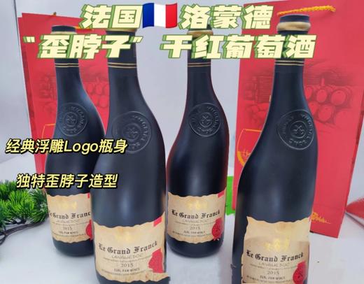 4瓶装❗️【法国歪脖子洛蒙德·老藤干红葡萄酒750ml】☑️经典的浮雕LOGO瓶身，独特的歪脖子瓶子，磨砂瓶身高端触感的设计☑️入口柔顺甘甜，回味悠长 不管你是送礼，自饮，装饰，统统满足！ 商品图0