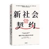 新社会契约 米努什沙菲克著 育儿 教育 医疗 养老 代际矛盾 环境问题 中信出版 商品缩略图2