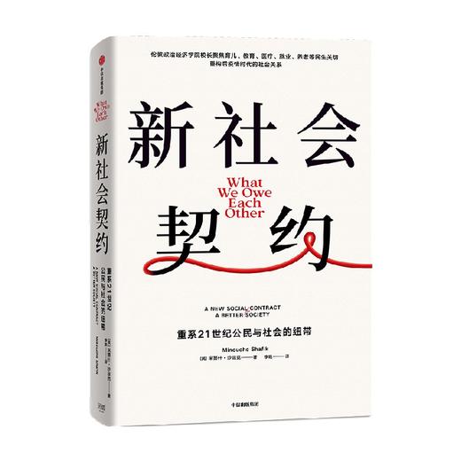 新社会契约 米努什沙菲克著 育儿 教育 医疗 养老 代际矛盾 环境问题 中信出版 商品图2