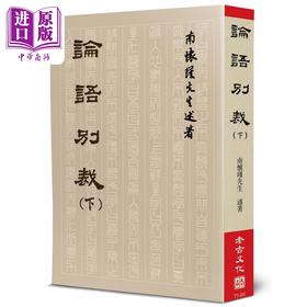 【中商原版】论语别裁 下 港台原版 南怀瑾 老古