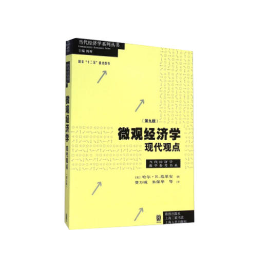 (仓发) 《微观经济学：现代观点》（第九版）/格致出版社/[美]哈尔R. 范里安/9787543224612 商品图0