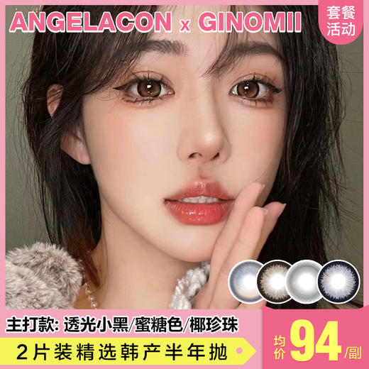 【本月活动】GINOMII美瞳半年抛,常规活动单副98,2副108 商品图0