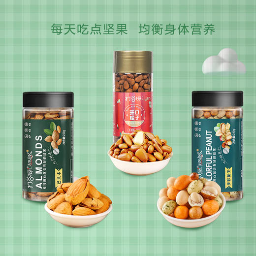打谷塬 坚果组合（开口松子王270g/罐  NP级巴旦木250g/罐 多彩花生240g/罐 ） 商品图0