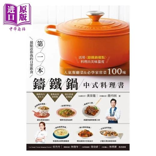 预售 【中商原版】第1本铸铁锅中式料理书 人气餐厅菜&必学家常菜100味 港台原版 黄景龙 陆巧因 邦联 商品图1