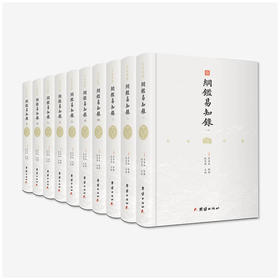 《文白对照纲鉴易知录》（全八册）|一本通俗易懂、流传广泛、经久不衰、影响大量名人的中国通识读本