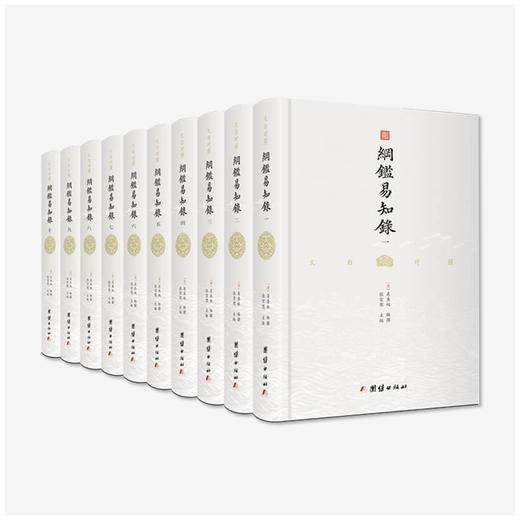 《文白对照纲鉴易知录》（全八册）|一本通俗易懂、流传广泛、经久不衰、影响大量名人的中国通识读本 商品图0