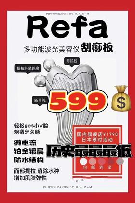 Refa 多功能波光美容仪刮痧板 防水提拉纤紧轮廓面部