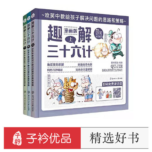 【6-12岁】趣解三十六计（精装全3册）扫码听音频 商品图0