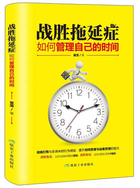 (仓发) 战胜拖延症：如何管理自己的时间/煤炭工业出版社/篱落/9787502069759