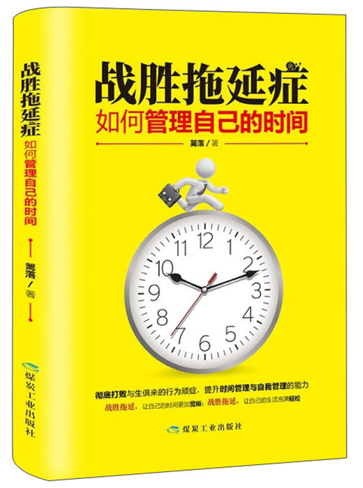 (仓发) 战胜拖延症：如何管理自己的时间/煤炭工业出版社/篱落/9787502069759 商品图0