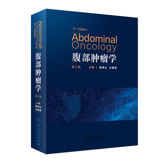 腹部肿瘤学 第2版 郝希山 王殿昌 主编 肿瘤医学书籍各个癌种的综合诊治思路的分析与展现 人民卫生出版社9787117329033 商品图1