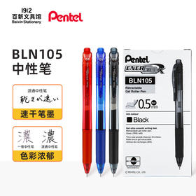 派通速干中性笔BLN105学生刷题用水笔签字笔学生刷题