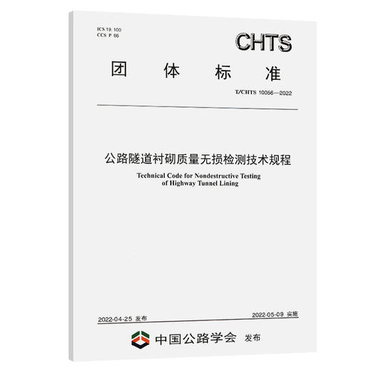 公路隧道衬砌质量无损检测技术规程（ T/CHTS 10056-2022） 商品图0
