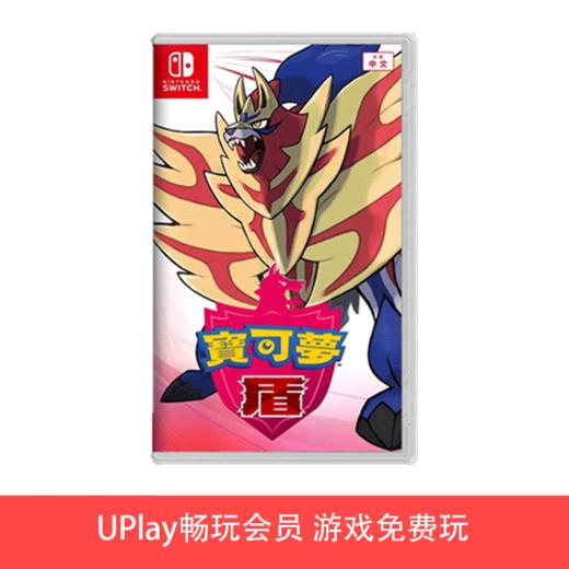 【畅玩卡专属】二手Switch游戏 精灵宝可梦 盾 中文版 商品图0