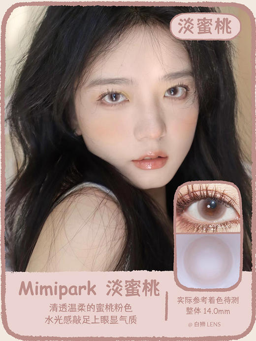 MIMIPARK 旗下 ·爱心泡芙&淡蜜桃&陨蝶&软气大喵&水光皮冻&蜜罐宝棕&绝世冰蓝&绝世晶紫&折月色｜14.5mm着色直径待测｜韩国ICODI工厂 商品图1