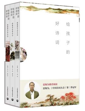 (仓发) 给孩子的好诗词（套装共3册）/上海教育出版社/9787544489003