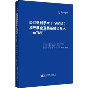 (仓发) 经肛微创手术（TAMIS）和经肛全直肠系膜切除术（taTME）/辽宁科学技术出版社/[美]萨姆.阿塔拉（Sam Atallah）/9787559122025