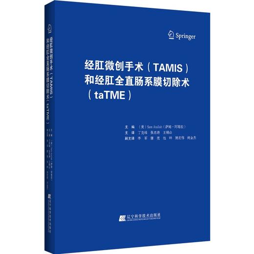 (仓发) 经肛微创手术（TAMIS）和经肛全直肠系膜切除术（taTME）/辽宁科学技术出版社/[美]萨姆.阿塔拉（Sam Atallah）/9787559122025 商品图0