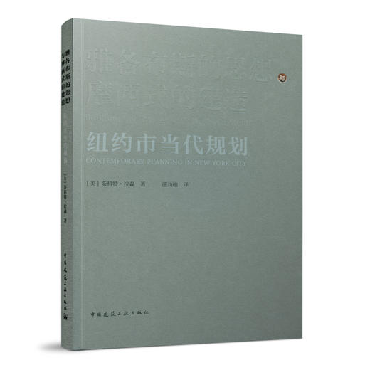 雅各布斯的思想与摩西式的建造   纽约市当代规划 商品图0