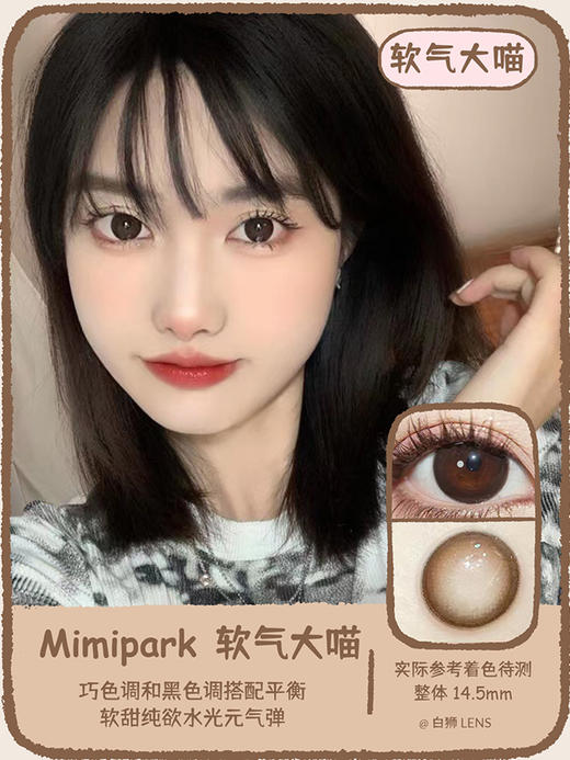 MIMIPARK 旗下 ·爱心泡芙&淡蜜桃&陨蝶&软气大喵&水光皮冻&蜜罐宝棕&绝世冰蓝&绝世晶紫&折月色｜14.5mm着色直径待测｜韩国ICODI工厂 商品图4