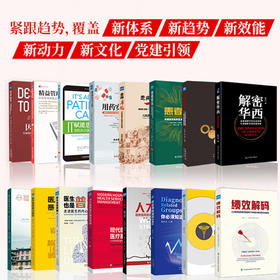 高质量书单——助力公立医院高质量发展