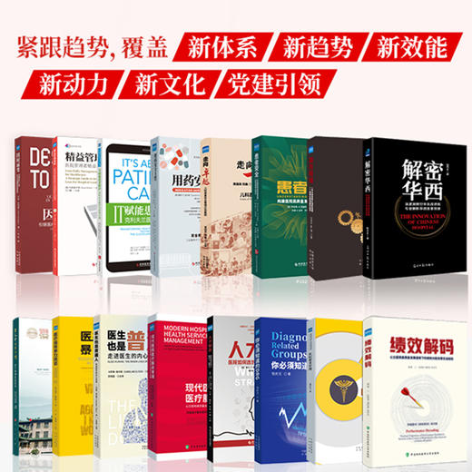 高质量书单——助力公立医院高质量发展 商品图0