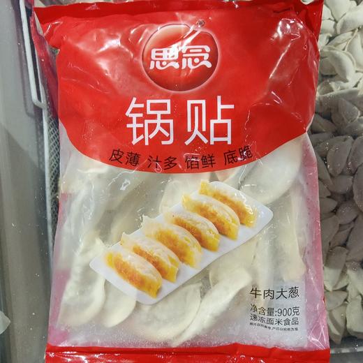 思念锅贴牛肉大肉900克 商品图0