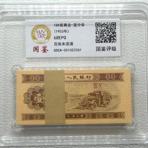 河南中钱 18K纸黄金壹分 整刀封装评级  第二套人民币一分全新整刀 国鉴68EPQ封装评级版  黄金卡车编 商品图3