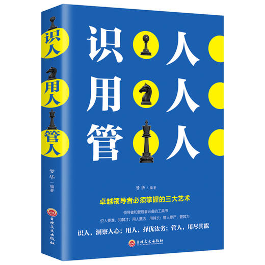 【9.9元包邮】识人用人管人 管理方面书籍励志类书籍为人处事人生哲学识人看人的书籍经营管理书 商品图0