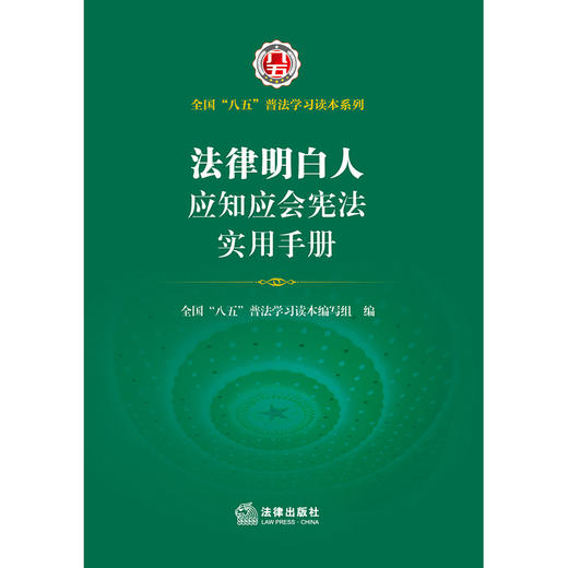 法律明白人应知应会宪法实用手册   全国”八五“普法学习读本编写组编 商品图1