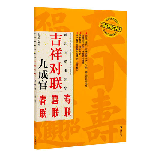 (仓发) 欧阳询楷书集字：吉祥对联 九成宫碑/江西美术出版社/王丙申/9787548069119 商品图0