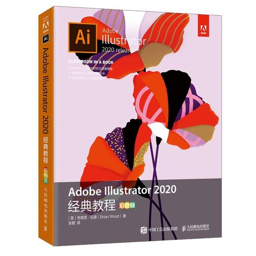 (仓发) Adobe Illustrator 2020经典教程（彩色版）（异步图书出品）/人民邮电出版社/布莱恩·伍德（Brian,Wood）/9787115558640 商品图0