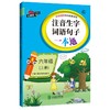(仓发) 注音生字词语句子一本通·六年级（上册）/北京交通大学出版社/9787512142213 商品缩略图1