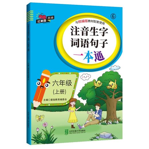 (仓发) 注音生字词语句子一本通·六年级（上册）/北京交通大学出版社/9787512142213 商品图1