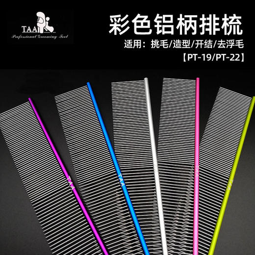 TAA它它专业宠物美容排梳PT-19 PT-22 TM-19萌系超轻铝柄直排梳 商品图0