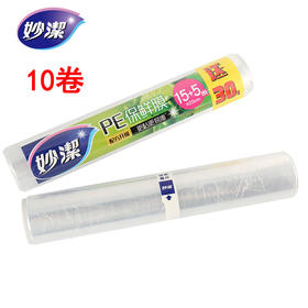 【妙洁】保鲜膜15+5米小碗经济装（15+5m*20cm）*10卷