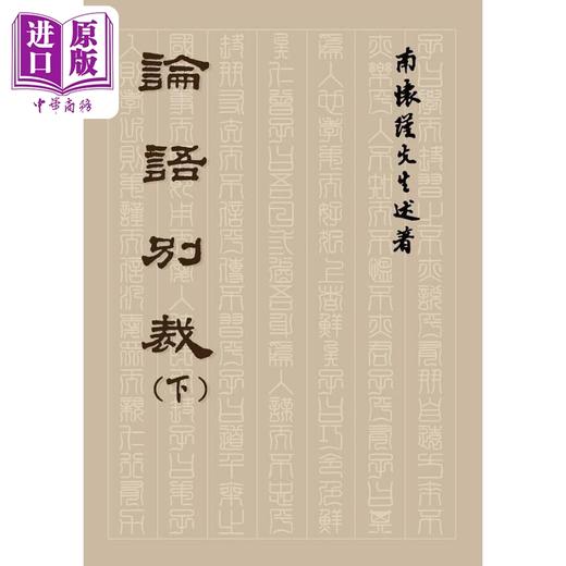 【中商原版】论语别裁 下 港台原版 南怀瑾 老古 商品图1
