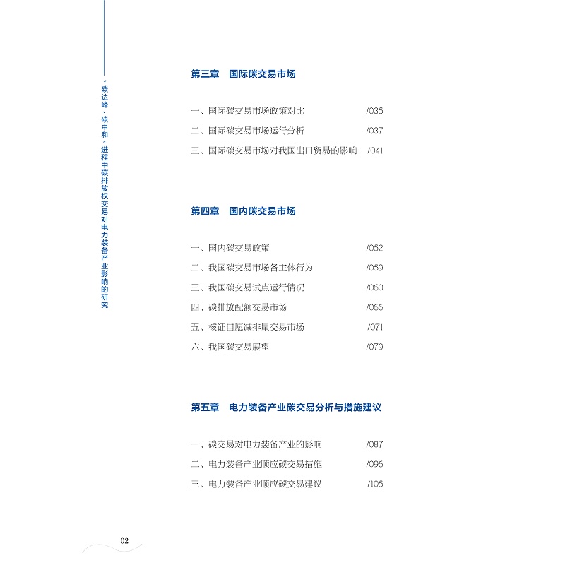 试读PDF-9787308223676(1-1)-“碳达峰、碳中和”进程中碳排放权交易对电力装备产业影响的研究_007.jpg