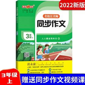 钟书金牌 名校长名师 同步作文 三年级上册 谈永康主编 8个同步亲子活动13篇名家佳作赏析48篇优秀文章 天津人民出版社
