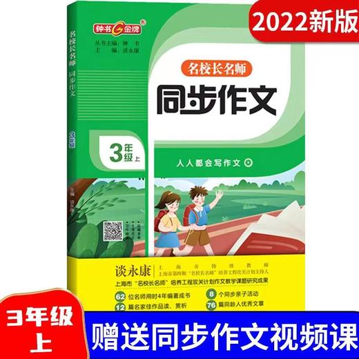 钟书金牌 名校长名师 同步作文 三年级上册 谈永康主编 8个同步亲子活动13篇名家佳作赏析48篇优秀文章 天津人民出版社 商品图0
