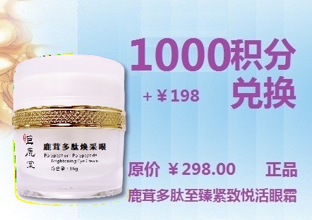 鹿茸多肽焕采眼霜【紧致双眸、回溯青春】超值兑换1000积分+￥198元兑换