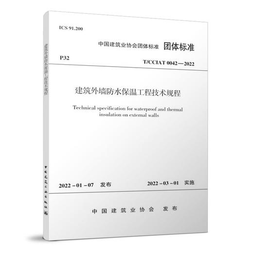 建筑外墙防水保温工程技术规程T/CCIAT 0042—2022 商品图0