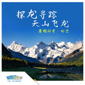 【北京】一带一路探龙记|大型古生物野外科考-哈密线