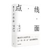 点 线 面 隈研吾 著 隈研吾的材料研究室 建筑哲思 以点线面重新理解建筑 建筑理念 民艺博物馆 现代主义 中信出版 商品缩略图2