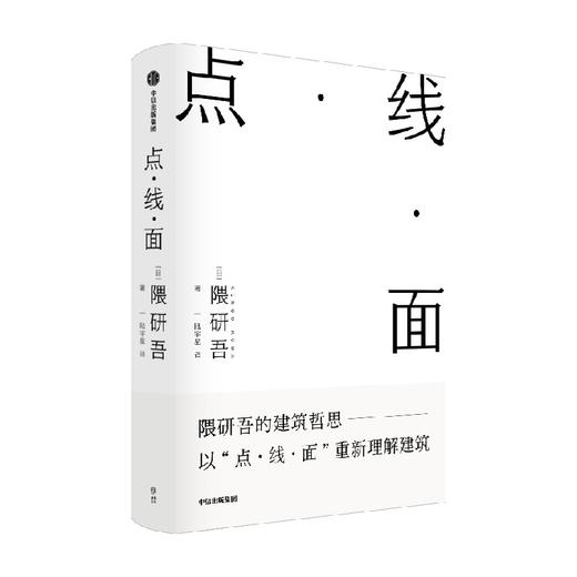 点 线 面 隈研吾 著 隈研吾的材料研究室 建筑哲思 以点线面重新理解建筑 建筑理念 民艺博物馆 现代主义 中信出版 商品图2