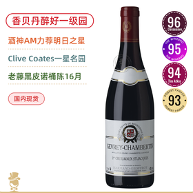 【超一级园】阿曼杰夫酒庄热夫雷香贝丹一级园干红Domaine Harmand Geoffroy Gevrey Chambertin 1er Cru Lavaux Saint Jacques 2018