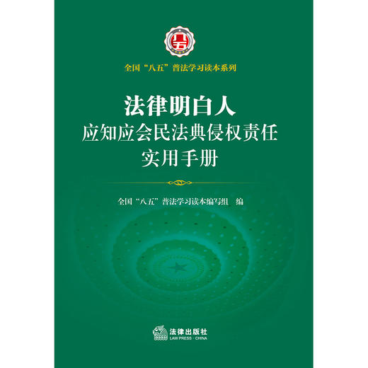 法律明白人应知应会民法典侵权责任实用手册 全国 八五普法 学习读本编写组编 商品图1