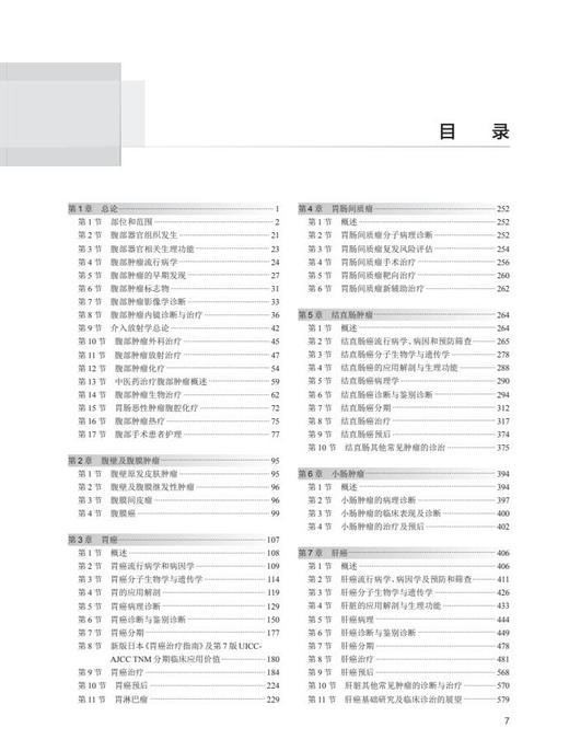 腹部肿瘤学 第2版 郝希山 王殿昌 主编 肿瘤医学书籍各个癌种的综合诊治思路的分析与展现 人民卫生出版社9787117329033 商品图3